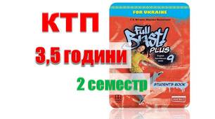 КТП (з групами результатів) англійська мова у 9 клас НУШ 2 семестр (3,5 години) Full Blast Мітчелл