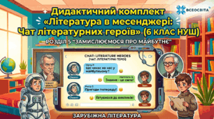 Дидактичний комплект «Література в месенджері: Чат літературних героїв» (6 клас НУШ, розділ 5)