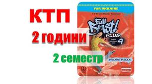 КТП (з групами результатів) англійська мова 9 клас НУШ 2 семестр (2 години) Full Blast Мітчелл