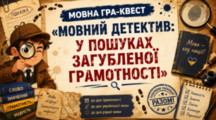 МОВНА ГРА-КВЕСТ «МОВНИЙ ДЕТЕКТИВ: У ПОШУКАХ ЗАГУБЛЕНОЇ ГРАМОТНОСТІ»