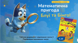 2 клас Математика  "Таблиці додавання і віднімання числа 3. Складання і розв’язування задач та їх порівняння."