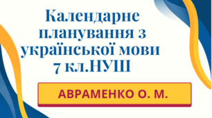 КАЛЕНДАРНЕ ПЛАНУВАННЯ із ГР. Українська мова 7 кл.НУШ.АВРАМЕНКО О. М.(105 год /3 год на тиждень)