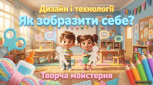 ДіТ, 1 клас. Урок 4. Як відтворити пташку в небі? Ліплення з пластиліну. Урок 5. Як зобразити себе? Аплікація з картону, тканини, ниток
