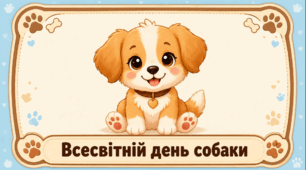 Проєкт «Всесвітній день собаки» 