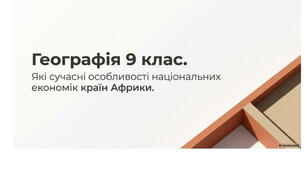9 клас. Презентація "Які сучасні особливості національних економік країн Африки" НУШ