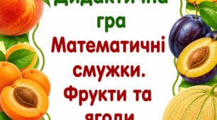 Дидактична гра «Математичні смужки. Фрукти та ягоди» 