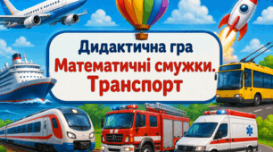 Дидактична гра «Математичні смужки. Транспорт»