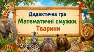 Дидактична гра «Математичні смужки. Тварини»