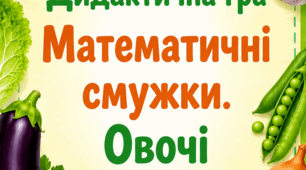Дидактична гра «Математичні смужки. Овочі» 