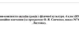 Конспекти уроків, Фізична культура 4 клас, Савченко, Дистанційне навчання, Листопад 12 уроків,  НУШ, Акробатика, Пес Патрон, БЖД, Ведення м'яча, Плоскостопість, Перекати, Гнучкість, Just Dance, LearningApps, Спритні пальчики.