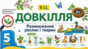 Розмноження рослин і тварин. Презентація, інфографіка, робочий аркуш