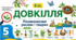 Розмноження рослин і тварин. Презентація, інфографіка, робочий аркуш