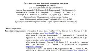 Навчальна програма НУШ 8 клас Запотоцький С.П., 9 клас Валентина Васільчук