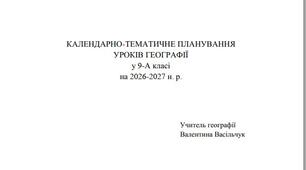 Географія- КТП на підручник Гільберг_НУШ- 9 клас Васільчук В.Г.