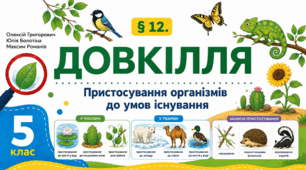 Пристосування організмів до умов існування. Презентація, інфографіка, робочий аркуш