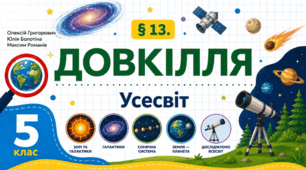Усесвіт. Презентація, інфографіка, робочий аркуш