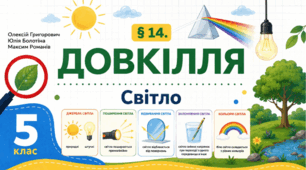 Світло. Презентація, інфографіка, робочий аркуш