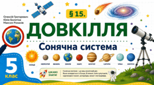 Сонячна система. Презентація, інфографіка, робочий аркуш