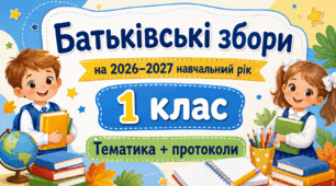 Батьківські збори для 1 класу на 2026/2027 навчальний рік: тематика + готові протоколи
