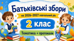 Батьківські збори для 2 класу на 2026/2027 навчальний рік: тематика + готові протоколи