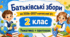 Батьківські збори для 2 класу на 2026/2027 навчальний рік: тематика + готові протоколи