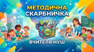 Методична скарбничка вчителя НУШ