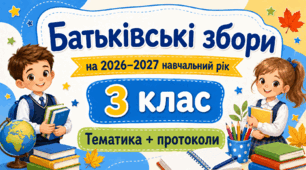 Батьківські збори для 3 класу на 2026/2027 навчальний рік: тематика + готові протоколи