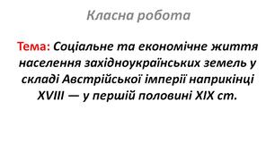 Соціальне та економічне життя населення західноукраїнських земель у складі Австрійської імперії наприкінці XVIII — у першій половині XIX ст.