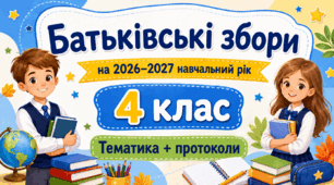Батьківські збори для 4 класу на 2026/2027 навчальний рік: тематика + готові протоколи
