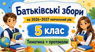Батьківські збори для 5 класу на 2026/2027 навчальний рік: тематика + готові протоколи