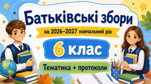 Батьківські збори для 6 класу на 2026/2027 навчальний рік: тематика + готові протоколи