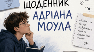 Сью Таунсенд «Таємний щоденник Адріана Моула»