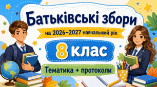 Батьківські збори для 8 класу на 2026/2027 навчальний рік: тематика + готові протоколи