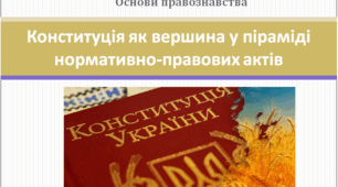 Основи правознавства 9 клас "Конституція як вершина у піраміді нормативно-правових актів"