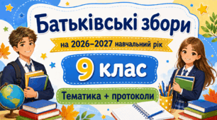 Батьківські збори для 9 класу на 2026/2027 навчальний рік: тематика + готові протоколи