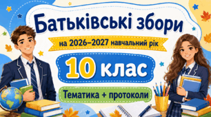 Батьківські збори для 10 класу на 2026/2027 навчальний рік: тематика + готові протоколи