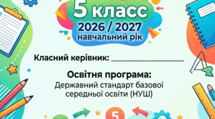 Папка класного керівника 5 класу на 2026/2027 н.р