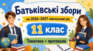 Батьківські збори для 11 класу на 2026/2027 навчальний рік: тематика + готові протоколи