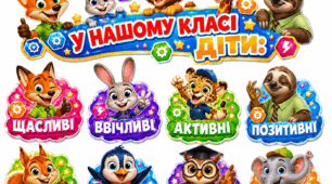 Оформлення класу НУШ "У нашому класі діти ..."