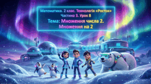 Урок 8. Частина 3. «Множення числа 2. Множення на 2». Математика. 2 клас. Технологія «Росток»