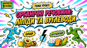 Презентація "Органічні речовини: ліпіди та вуглеводи" 9 клас НУШ