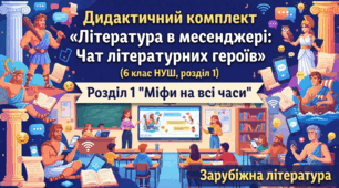 Дидактичний комплект «Література в месенджері: Чат літературних героїв» (6 клас НУШ, розділ 1)