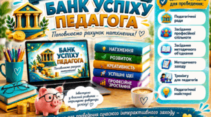 ІНТЕРАКТИВНА ПЕДАГОГІЧНА МАЙСТЕРКА «Банк успіху педагога. Поповнюємо рахунок натхнення»