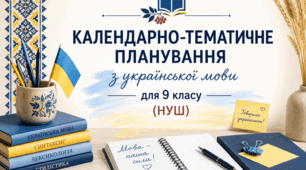 Календарно-тематичне планування з української мови для 9 класу (НУШ)