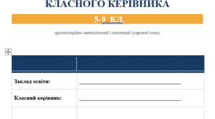 Папка класного керівника 6 класу НУШ» на 2026/2027 н.р.