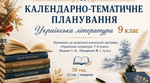 Календарно-тематичне планування з української літератури для 9 класу (НУШ)