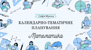 Календарно-тематичне планування з математики