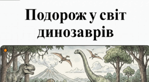 Відеопрезентація "Подорож у світ динозаврів"