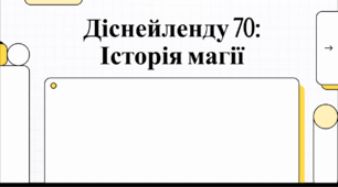 Відеоогляд "17 липня - День народження Діснейленду"
