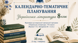 Календарно-тематичне планування з української літератури для 8 класу (НУШ)
